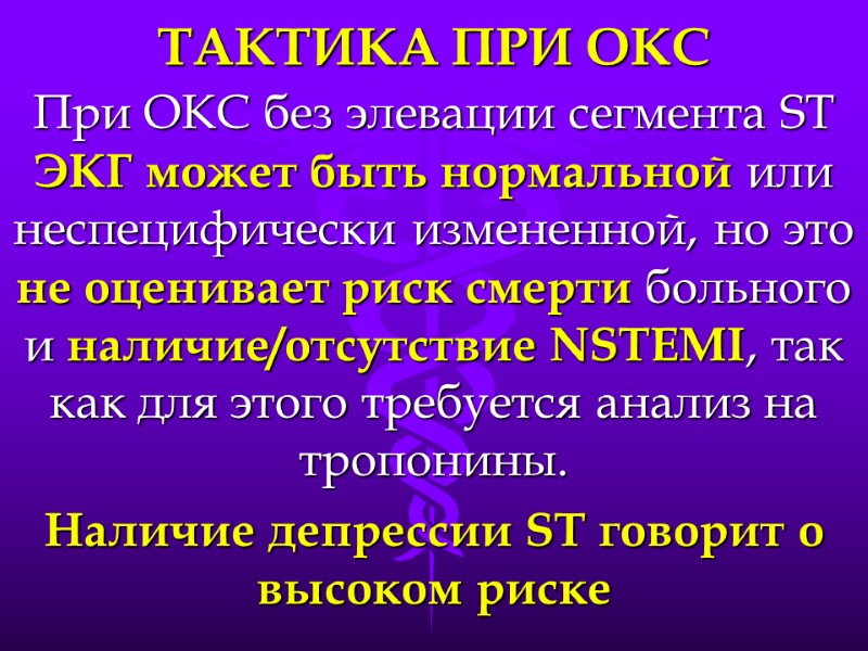 ТАКТИКА ПРИ ОКС При ОКС без элевации сегмента ST ЭКГ может быть нормальной или